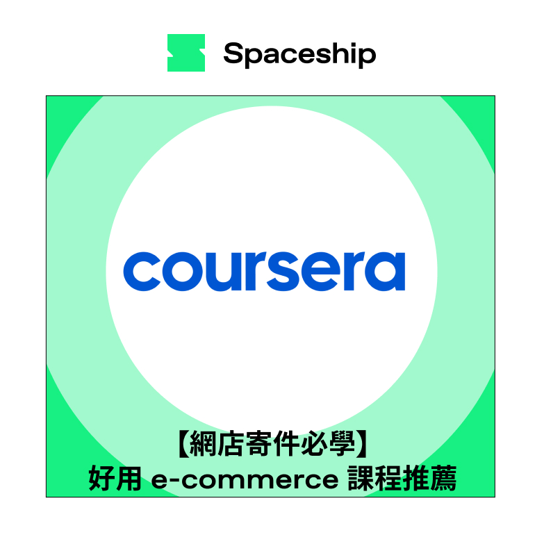【網店創業寄件必學】3大好用e-commerce 課程推薦