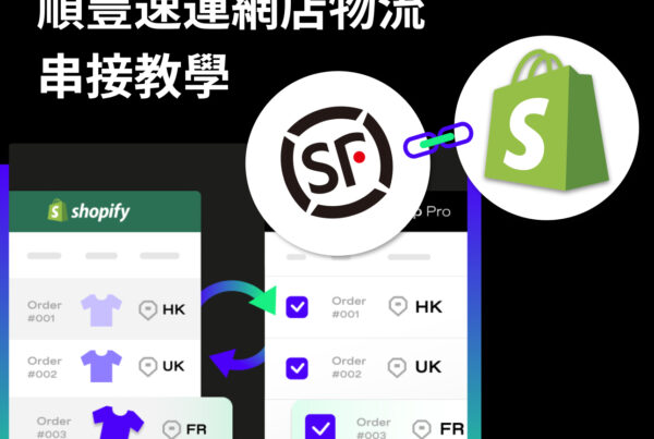 SF Express Shopify物流串接